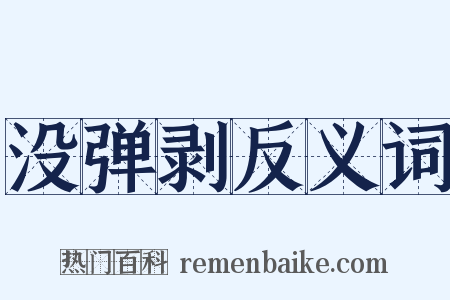 没弹剥反义词是什么意思的图片